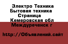 Электро-Техника Бытовая техника - Страница 2 . Кемеровская обл.,Междуреченск г.